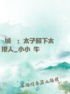 傾城絕寵：太子殿下太撩人