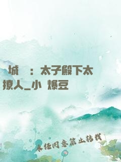傾城絕寵：太子殿下太撩人