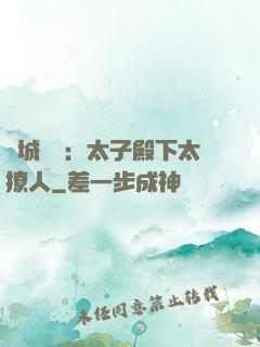 傾城絕寵：太子殿下太撩人