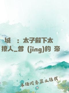 傾城絕寵：太子殿下太撩人