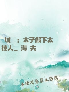 傾城絕寵：太子殿下太撩人