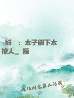 傾城絕寵：太子殿下太撩人