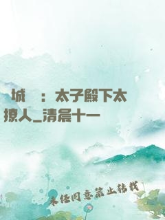 傾城絕寵：太子殿下太撩人