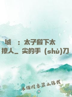 傾城絕寵：太子殿下太撩人