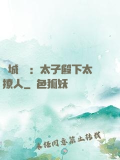 傾城絕寵：太子殿下太撩人