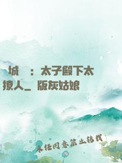 傾城絕寵：太子殿下太撩人
