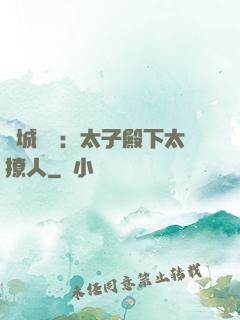 傾城絕寵：太子殿下太撩人