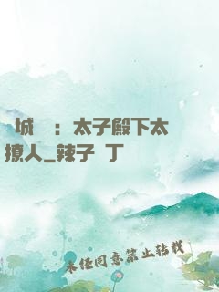 傾城絕寵：太子殿下太撩人