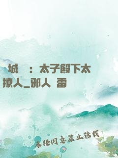 傾城絕寵：太子殿下太撩人