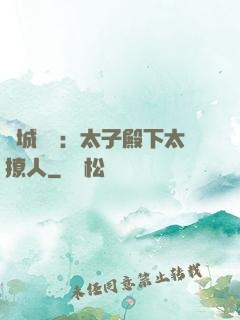 傾城絕寵：太子殿下太撩人