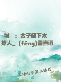 傾城絕寵：太子殿下太撩人