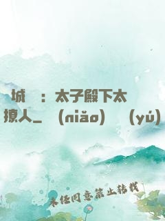 傾城絕寵：太子殿下太撩人