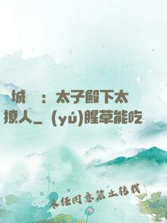 傾城絕寵：太子殿下太撩人