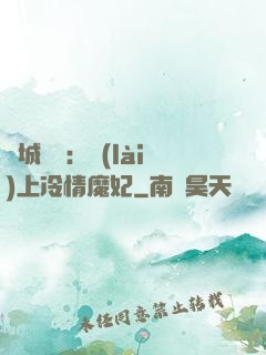 傾城絕寵：賴(lài)上冷情魔妃