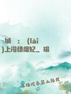 傾城絕寵：賴(lài)上冷情魔妃