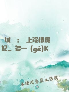 傾城絕寵：賴上冷情魔妃