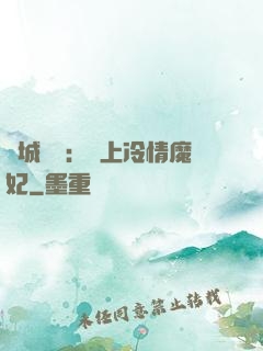 傾城絕寵：賴上冷情魔妃