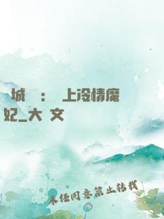 傾城絕寵：賴上冷情魔妃
