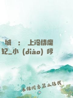 傾城絕寵：賴上冷情魔妃