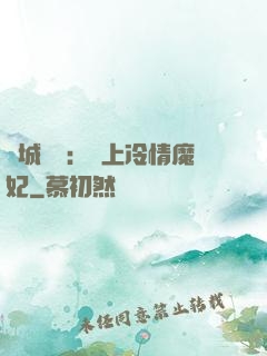 傾城絕寵：賴上冷情魔妃