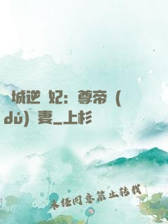 傾城逆襲妃：尊帝獨(dú)寵妻