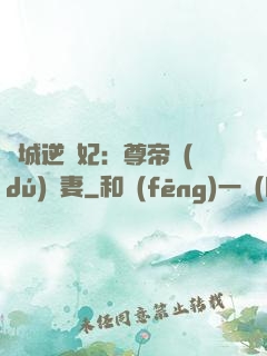傾城逆襲妃：尊帝獨(dú)寵妻