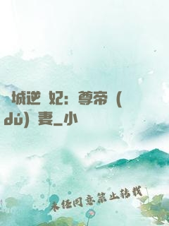 傾城逆襲妃：尊帝獨(dú)寵妻