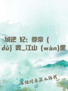 傾城逆襲妃：尊帝獨(dú)寵妻