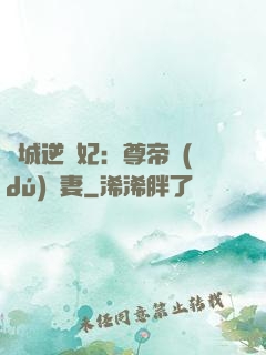 傾城逆襲妃：尊帝獨(dú)寵妻