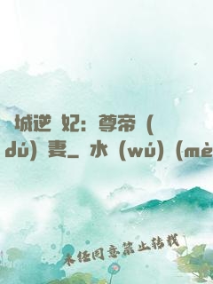 傾城逆襲妃：尊帝獨(dú)寵妻
