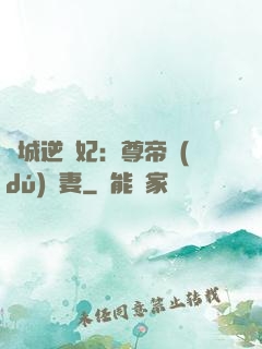 傾城逆襲妃：尊帝獨(dú)寵妻