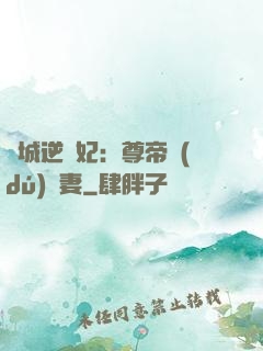 傾城逆襲妃：尊帝獨(dú)寵妻