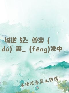 傾城逆襲妃：尊帝獨(dú)寵妻