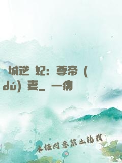 傾城逆襲妃：尊帝獨(dú)寵妻