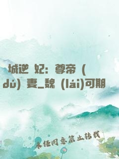 傾城逆襲妃：尊帝獨(dú)寵妻