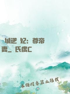 傾城逆襲妃：尊帝獨寵妻