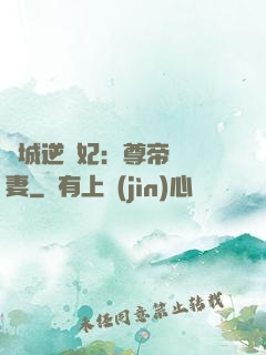 傾城逆襲妃：尊帝獨寵妻
