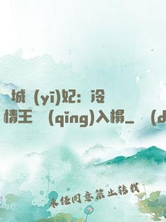傾城醫(yī)妃：冷情王爺請(qǐng)入榻