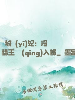傾城醫(yī)妃：冷情王爺請(qǐng)入榻