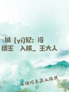 傾城醫(yī)妃：冷情王爺請入榻