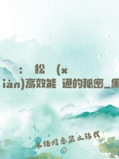 傾聽術：輕松實現(xiàn)高效能溝通的秘密