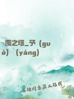 傾覆之塔