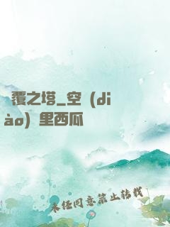 傾覆之塔