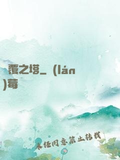 傾覆之塔