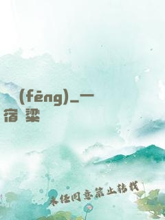 傾風(fēng)