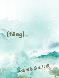 傾風(fēng)