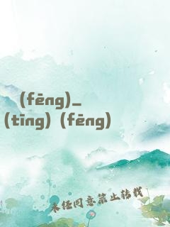 傾風(fēng)