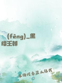 傾風(fēng)