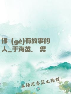 像個(gè)有故事的人