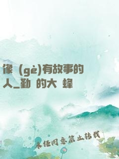 像個(gè)有故事的人